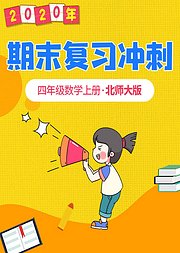 四年级数学北师大版期末复习冲刺上册