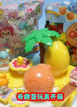 奇趣蛋玩具开箱
