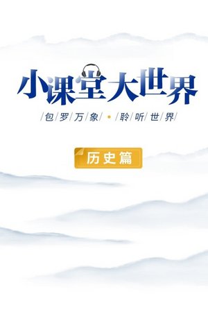 小课堂大世界历史篇