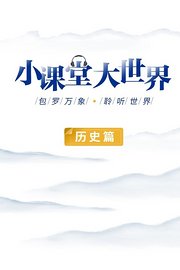 小课堂大世界历史篇