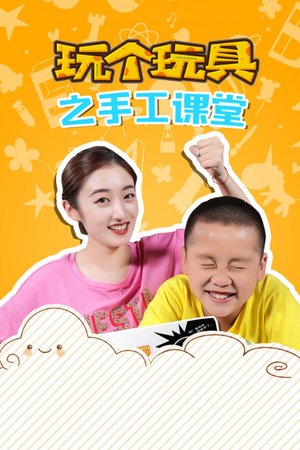 玩个玩具之手工课堂