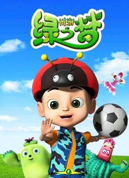 州州绿之梦