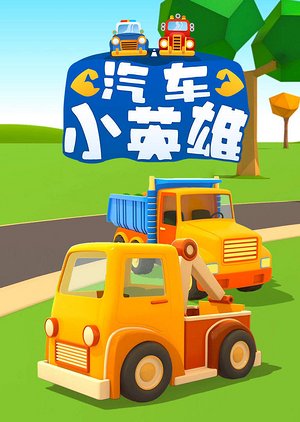 汽车小英雄