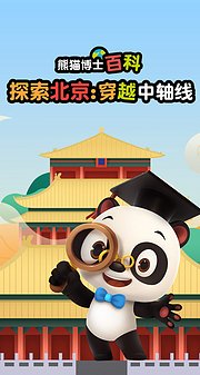 熊猫博士百科：探秘北京：穿越中轴线
