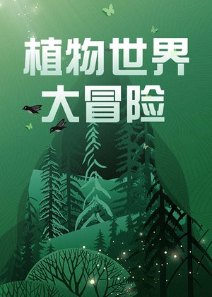 植物世界大冒险
