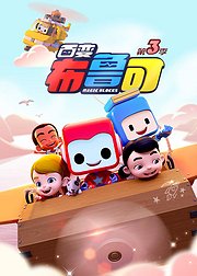 百变布鲁可第3季中文版音频