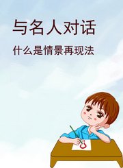 与名人对话