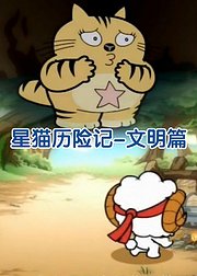 星猫历险记文明篇