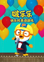 小企鹅啵乐乐快乐的英语游戏