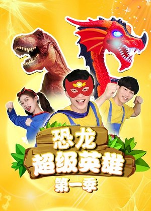 恐龙超级英雄第1季