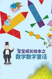 宝宝成长绘本之数学数字童话