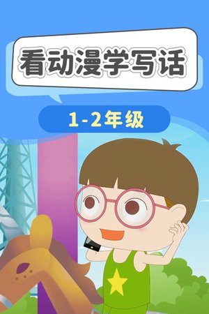 看动漫学写话