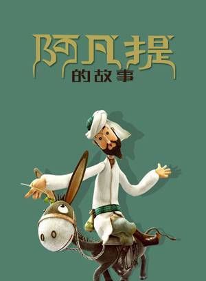 阿凡提的故事