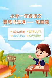 小学一年级语文硬笔书法课——笔画篇