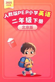 2025新改版人教版PEP小学英语二年级下册北京版