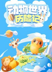 小志和玩具第十八季