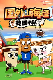 国外山海经救援小队