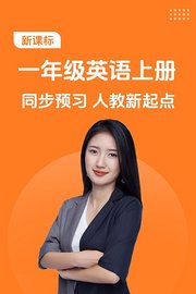 新课标一年级英语上册同步预习人教新起点
