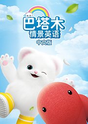 巴塔木情景英语中文版