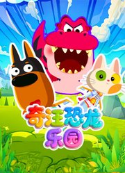 奇汪恐龙乐园