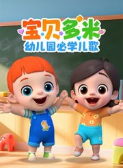 宝贝多米幼儿园必学儿歌