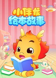 小伴龙绘本故事