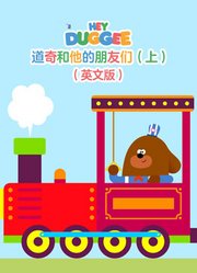 道奇和他的朋友们 上英文版