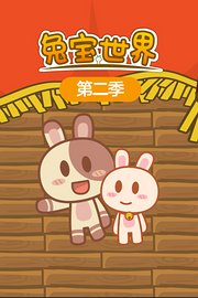 兔宝世界第2季