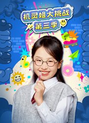 机灵姐大挑战第3季