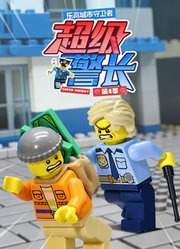 乐高城市守卫者超级警长第4季
