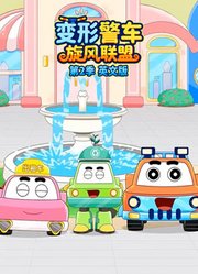 变形警车旋风联盟第2季英文版