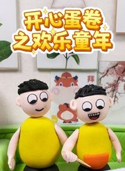 开心蛋卷之欢乐童年