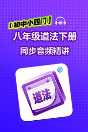 【初中小四门】八年级道法下册同步音频精讲