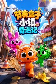 节奏盒子小镇奇遇记
