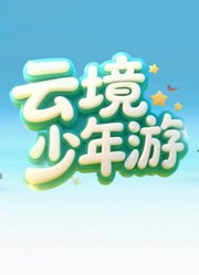 《云境少年游》真人秀