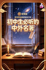 初中生必听的中外名著把世界经典讲给孩子听音频版
