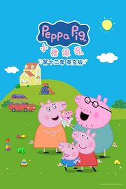 小猪佩奇第十二季英文版