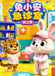 兔小安急诊室第2季