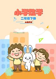 小学数学二年级下册