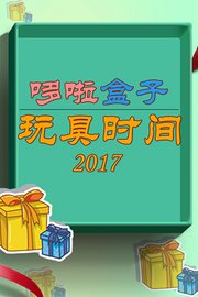 哆啦盒子玩具时间2017