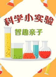 趣味科学小实验