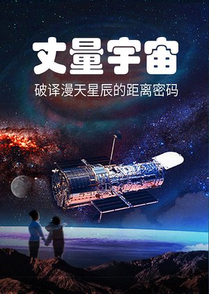 丈量宇宙