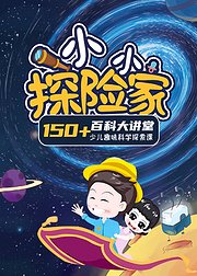 小小探险家：百科大讲堂150节课程随心看