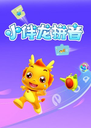 小伴龙拼音
