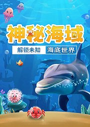 哇沃课堂之神秘海域：解锁未知的海底世界