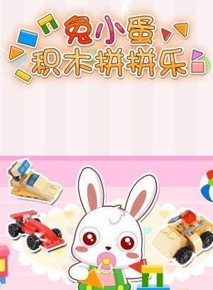 兔小蛋拼拼乐