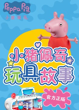 小猪佩奇快乐房车游