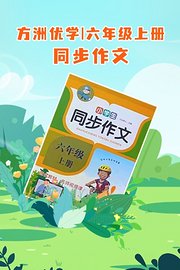 方洲优学六年级上册同步作文