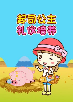 起司公主礼仪培养