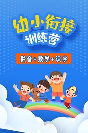 幼小衔接训练营拼音数学识字